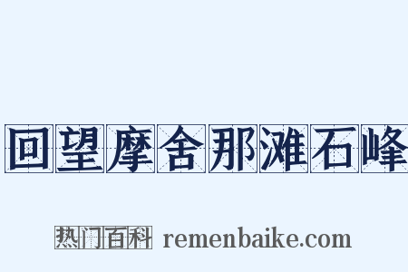 回望摩舍那滩石峰是什么意思的图片